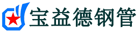 宝益德钢管许昌市销售处-许昌市声测管厂家-许昌市注浆管厂家-许昌市钢花管厂家